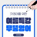 무뚱 | 남양주 영어학원 무뚱영어 특강, 천개의바람을 만들다