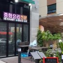 황산중화요리