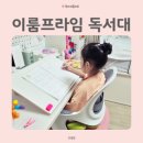 행복이룸학교 | 초등 어린이 독서대 이룸 프라임으로 바른 자세 지켜요.