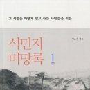 [한겨레 책&생각] 『식민지 비망록』 죽음보다도 무서운 망각…우리 주변의 ‘일제’ 잔재﻿ 이미지