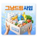 더드림푸드 | 2026 경기도 그냥드림사업 신청방법, 푸드마켓 위치, 이용 조건