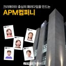 에이피엠 컴퍼니 이미지