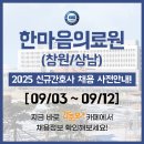 상남한마음병원 | 채용 - 2026년 신규간호사 채용공고 &amp; 간호사 자소서 항목 / 창원한마음병원 채용, 상남한마음병원 채용