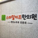 [불당동 스마일키즈 한의원] 30개월 아기랑 엄마, 아빠 보약 :)