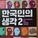 한국인의 생각 2 - 강철구 외 이미지