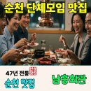 남도회관 | 순천 단체모임 맛집 남흥회관, 넉넉하고 편안한 룸에서 소문난 한우로 즐거운 시간을~