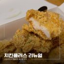 꿀야식 | 치킨맛집 치킨플러스 리뉴얼, 순살 치킨과 떡볶이 야식 꿀조합 후기