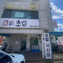 용구초밥