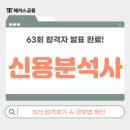 신용전제 | 신용분석사 63회 합격자 발표! 문제집 활용 한달 반 독학 공부법