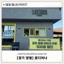 룬디 | 경기도 양평 서종면 카페 룬디아나 아이스아메리카노, 바닐라라떼, 바스크치즈케이크 포장 후기