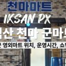 천마 군마트 이미지