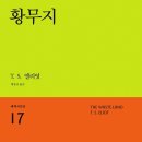 황무지 / T. S. 엘리엇 이미지