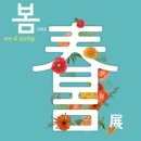 그리고봄 이미지