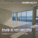 아이엠복덕방공인중개사사무소 | 한남동 르가든더메인한남 전세, 유엔빌리지 인근 하이엔드 매물(+한강조망, 테라스)