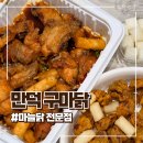 특허받은마늘콩짜장 | 부산 만덕 맛집 특허받은 마늘닭 전문점 구마닭 메뉴 주차 포장 방문후기