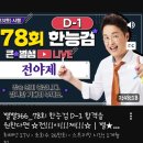 1.2.3.노래노래 | 제78회 한능검 심화 1급 합격후기, 거진 노베이스 40대 후반 아줌마의 공부법