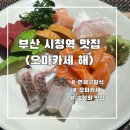 해야일식 | 부산시청역맛집 찾다가 알게 된 연제구일식 맛집, 오마카세해 방문 후기
