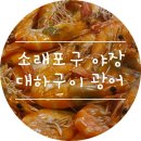 소래포구 야장 :) 44번 거시기수산 대하구이 광어(+미남포차)