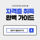 MS Excel 2016 기초 익히기 2 | 2026년 컴활 자격증 난이도와 실기 합격하는 꿀팁! ｜ 안산컴활학원