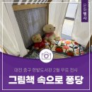 그림책 속으로 퐁당 이미지