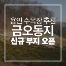 용인수목장