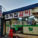 우리집갈비 이미지