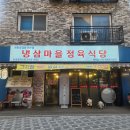 [부천 역곡] 냉삼 &amp; 차돌이 맛있는 그리고 소주가 2500원 - 냉삼마을정육식당