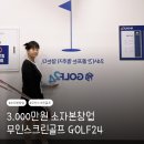 효성스크린골프 | GOLF24 무인 스크린골프 창업 비용이 3.000만 원? 요즘 뜨는 소자본창업 아이템 후기