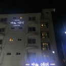 아늑 에어 이천설봉호수점 | 이천 숙소 “아늑 에어 이천 설봉호수점” 내돈내산 솔직후기