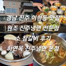 소2-45 | 경남 진주 이현동 맛집 원조 진주냉면 전문점 소 참갈비 후기 하연옥 진주냉면 본점 내돈내산