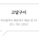 고달구이