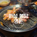 동화역말길 | 화성 봉담 제주 흑돼지 맛집 영돈 솔직 후기