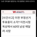 [펌] [혐오, 개씹무서움주의!!!]부정투표용지 소각과 연루된.... 이천시청 사망사건 이미지