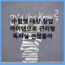 수험생 대상 창업 아이템으로 관리형 독서실 괜찮을까