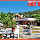 (2421) 관리 잘된 전원주택 과 토지 집터 별도, 전체 매매 구이면 부동산﻿[백제부동산 전주점 전라북도 완주] 이미지