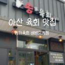 [아산] 아산 육회, 배방 맛집 추천 | 송가육회 배방탕정점 후기