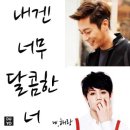 [두준/요섭] 내겐 너무 달콤한 너 #23 完 이미지