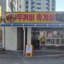 두꺼비휴게실분식