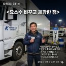(주)차파는정비사 | 장거리 트럭 화물차 운전기사가 요소수 브랜드를 바꾼 이유