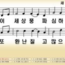 새찬송가 209장 이 세상 풍파 심하고[247] 이미지