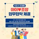 속초시 조양동, ‘아이♥조양’ 업무협약 체결