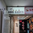[여의도] 라멘 맛집 아오리의 행방불명 방문 후기!