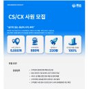 [뽀득] CS/CX 사원 모집(신입/경력)(채용시마감) 이미지