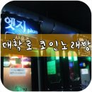 엣지코인노래연습장 이미지