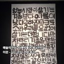 서예 | 예술의전당 서예박물관 전시 <이완 - 나는 쓴다> 관람 후기(서예 좋아하는 분에게 강추)