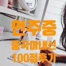 언주중학교 | [강남 중국어내신] 언주중학교 중국어내신 100점 후기-차이홍 강남 서초 압구정동 중국어 학원