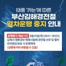 태풍 ‘카눈’에 따른 열차운행 일시중지 안내 이미지