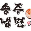 송주불냉면 이미지