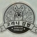 고라니김밥 이미지
