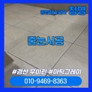 신율 | [경산줄눈시공] 욕실 케라폭시 아틱그레이 시공후기